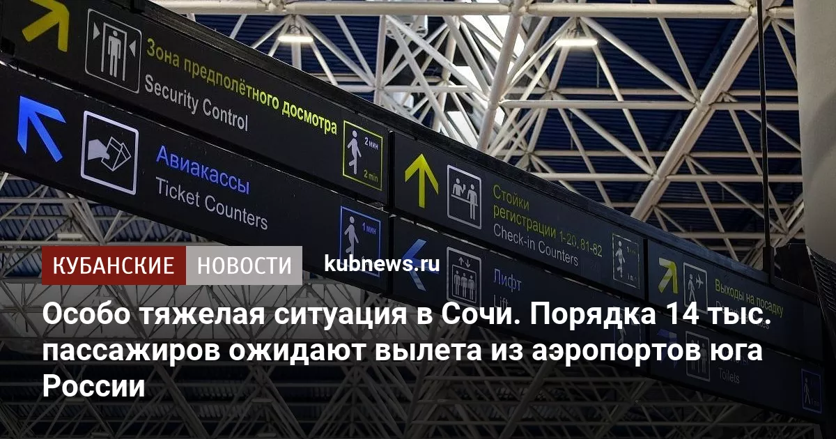 Особо тяжелая ситуация в Сочи. Порядка 14 тыс. пассажиров ожидают вылета из аэропортов юга России