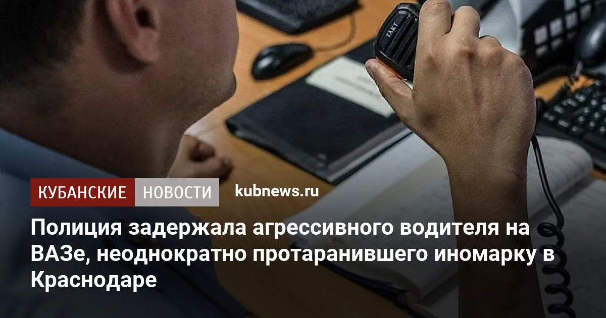Полиция задержала агрессивного водителя на ВАЗе, неоднократно протаранившего иномарку в Краснодаре