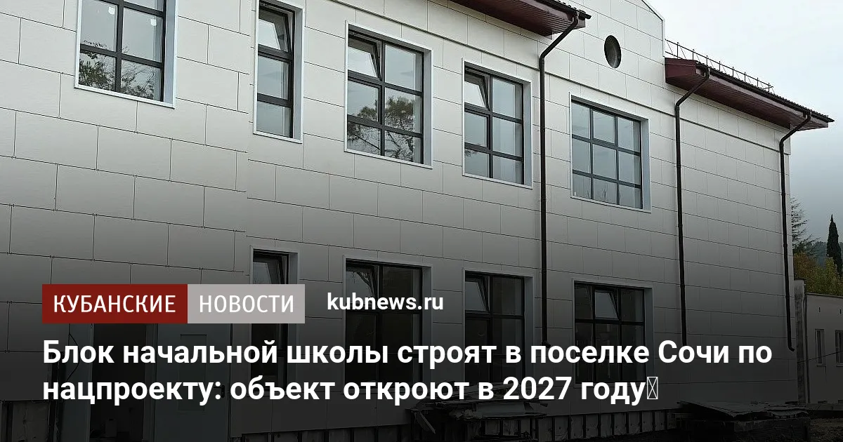 Блок начальной школы строят в поселке Сочи по нацпроекту: объект откроют в 2027 году