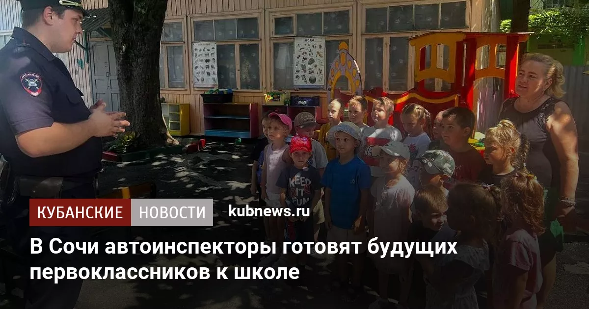 В Сочи автоинспекторы готовят будущих первоклассников к школе