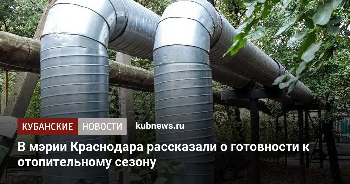 В мэрии Краснодара рассказали о готовности к отопительному сезону