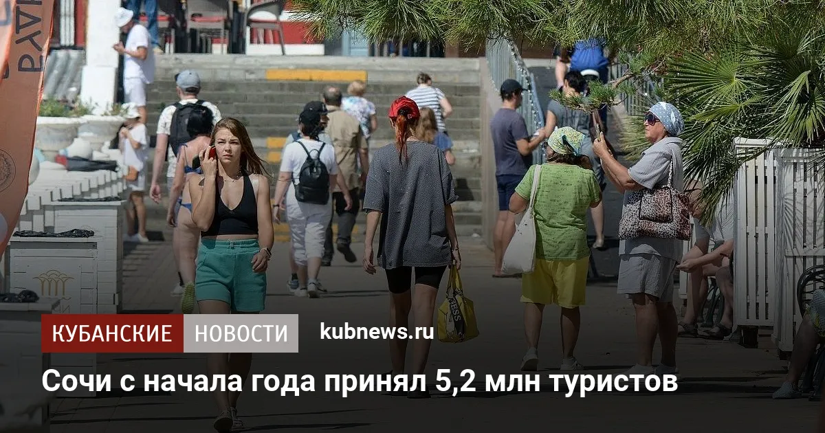 Сочи с начала года принял 5,2 млн туристов