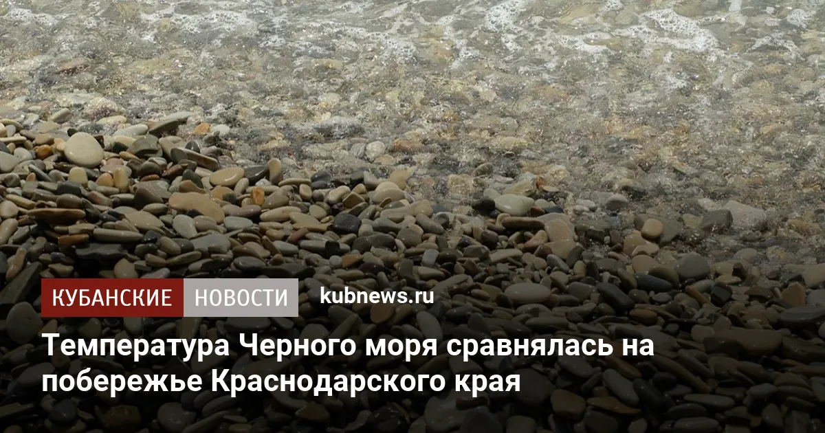 Температура Черного моря сравнялась на побережье Краснодарского края