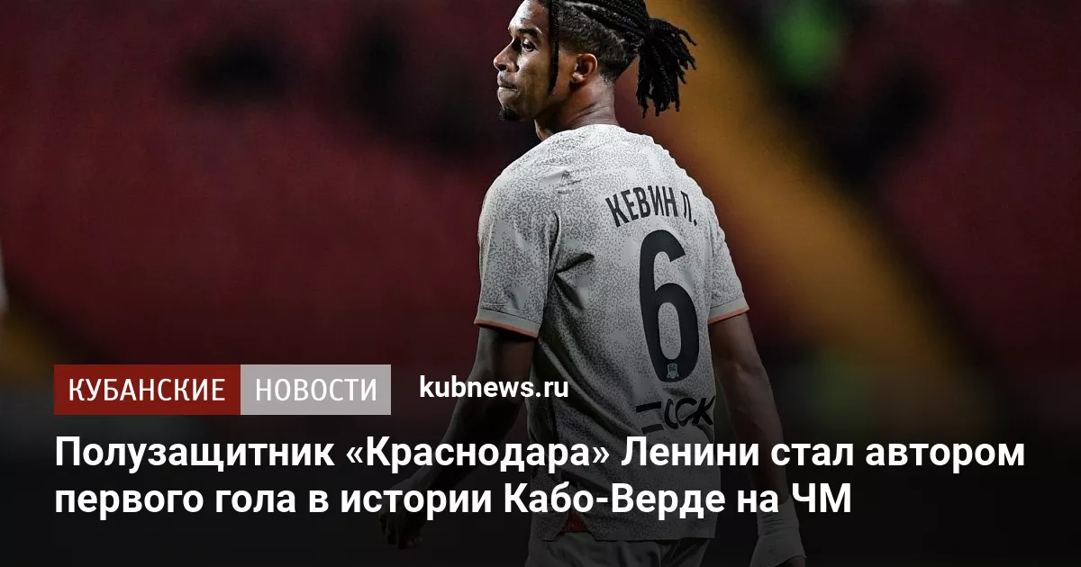 Полузащитник «Краснодара» Ленини стал автором первого гола в истории Кабо-Верде на ЧМ
