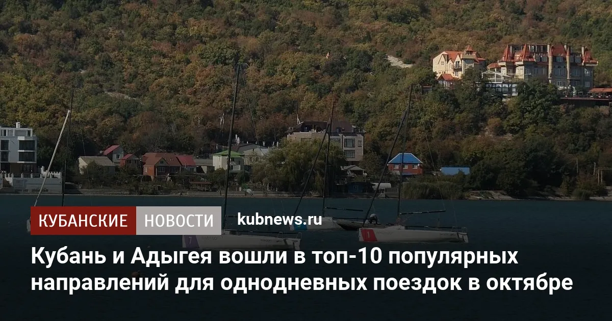 Кубань и Адыгея вошли в топ-10 популярных направлений для однодневных поездок в октябре