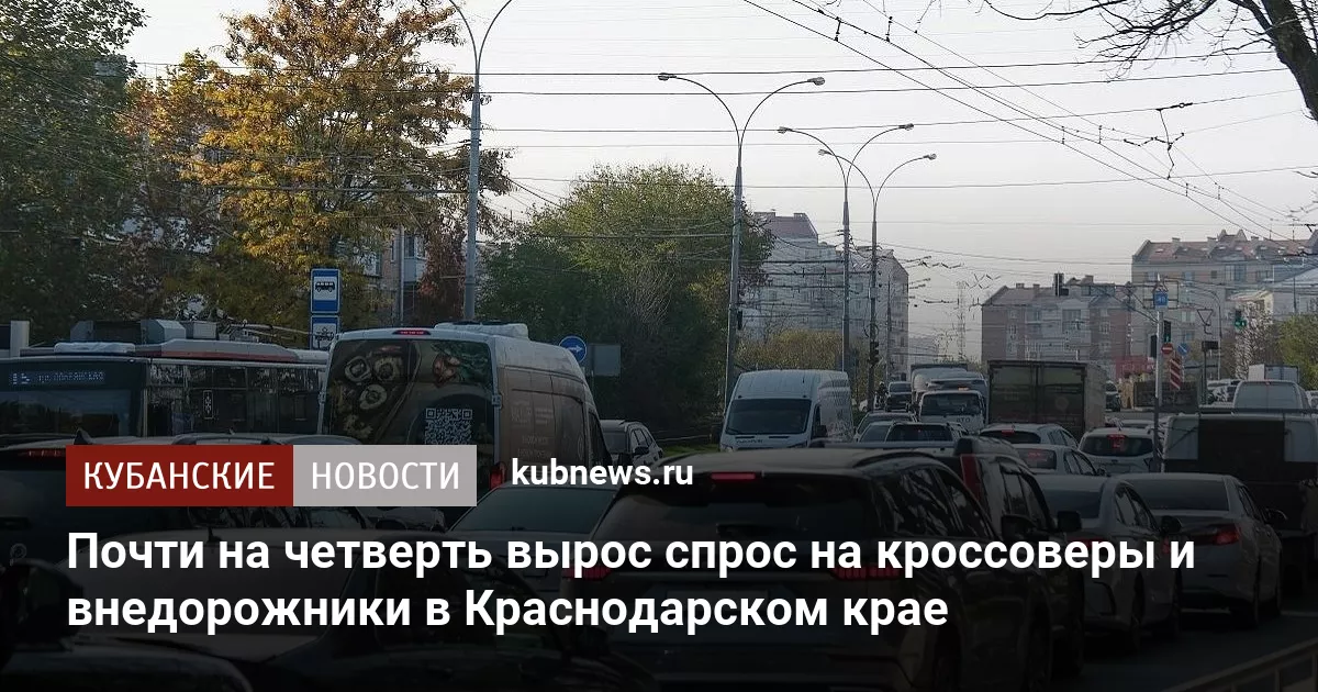 Почти на четверть вырос спрос на кроссоверы и внедорожники в Краснодарском крае