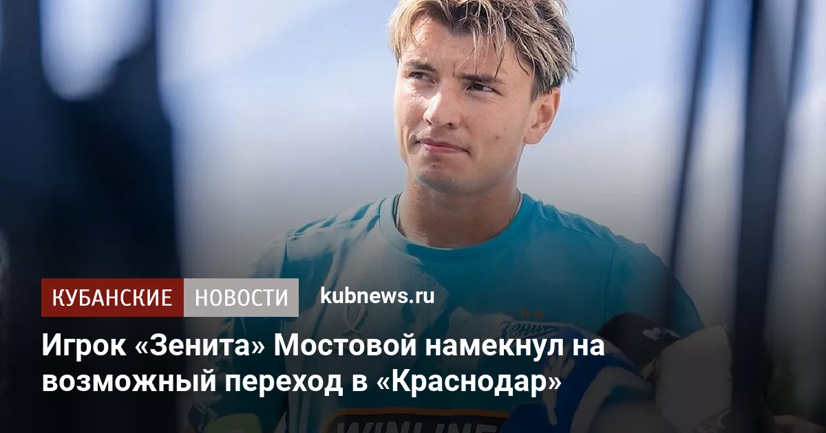 Игрок «Зенита» Мостовой намекнул на возможный переход в «Краснодар»