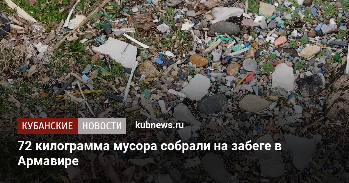 72 килограмма мусора собрали на забеге в Армавире