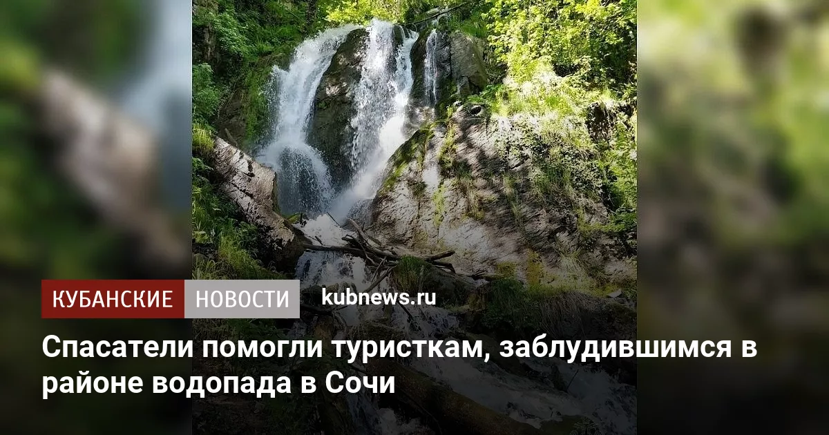 Спасатели помогли туристкам, заблудившимся в районе водопада в Сочи
