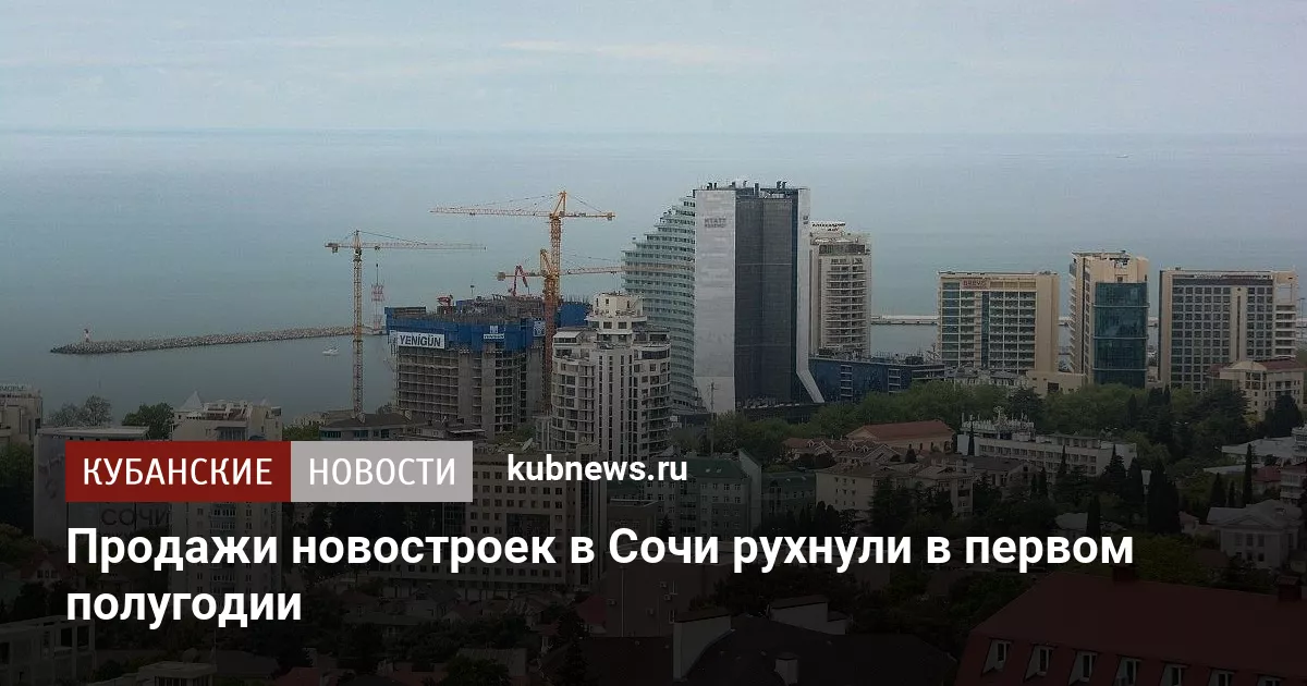 Продажи новостроек в Сочи рухнули в первом полугодии