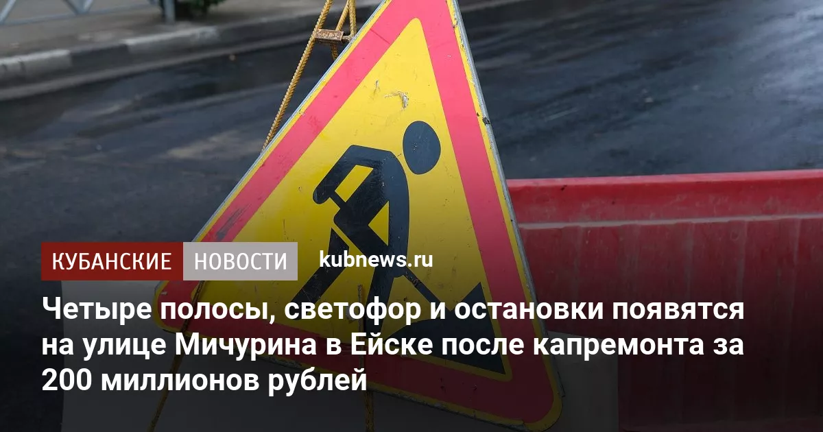 Четыре полосы, светофор и остановки появятся на улице Мичурина в Ейске после капремонта за 200 миллионов рублей