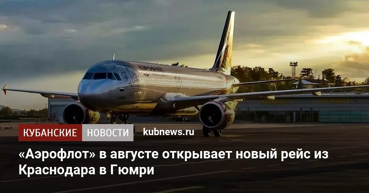 «Аэрофлот» в августе открывает новый рейс из Краснодара в Гюмри