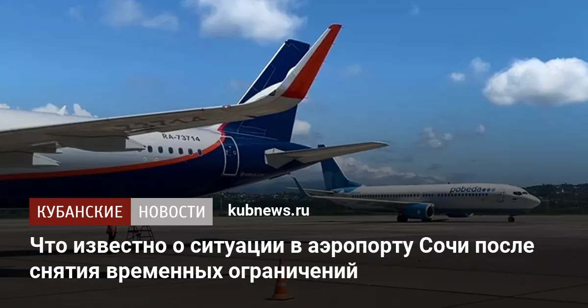 Что известно о ситуации в аэропорту Сочи после снятия временных ограничений