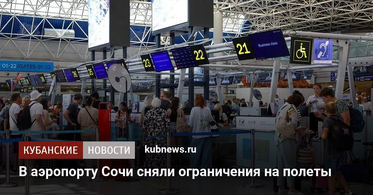 В аэропорту Сочи сняли ограничения на полеты