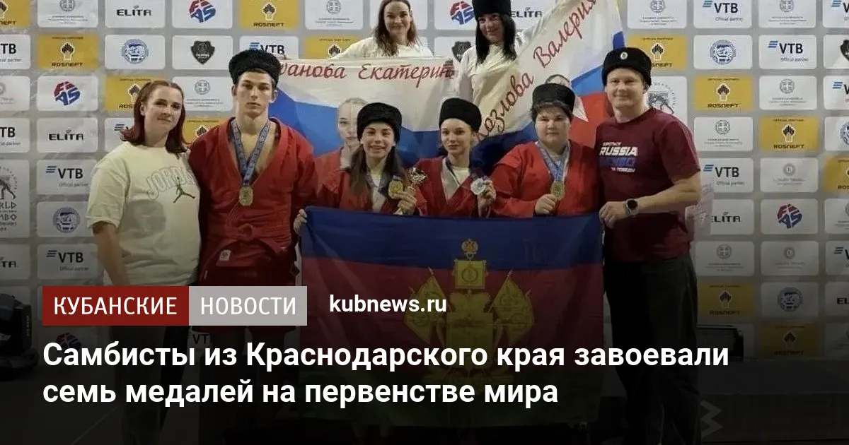 Самбисты из Краснодарского края завоевали семь медалей на первенстве мира