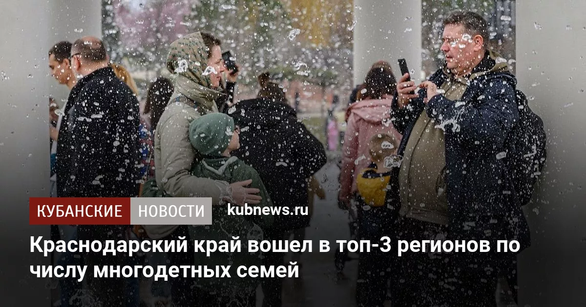 Краснодарский край вошел в топ-3 регионов по числу многодетных семей
