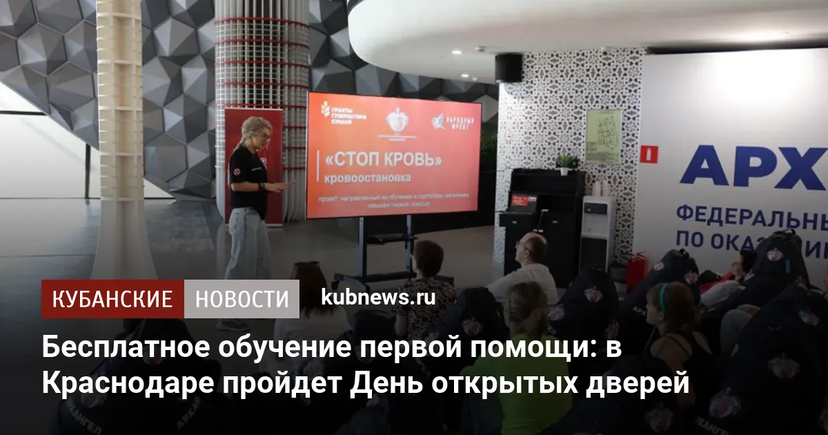 Бесплатное обучение первой помощи: в Краснодаре пройдет День открытых дверей