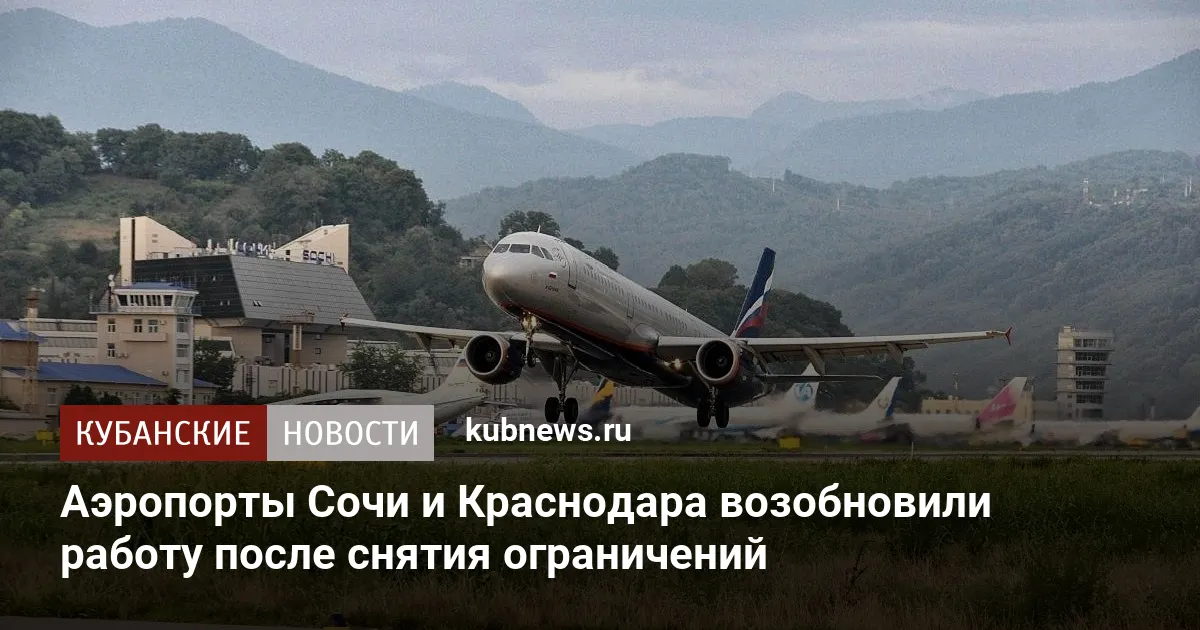 Аэропорты Сочи и Краснодара возобновили работу после снятия ограничений