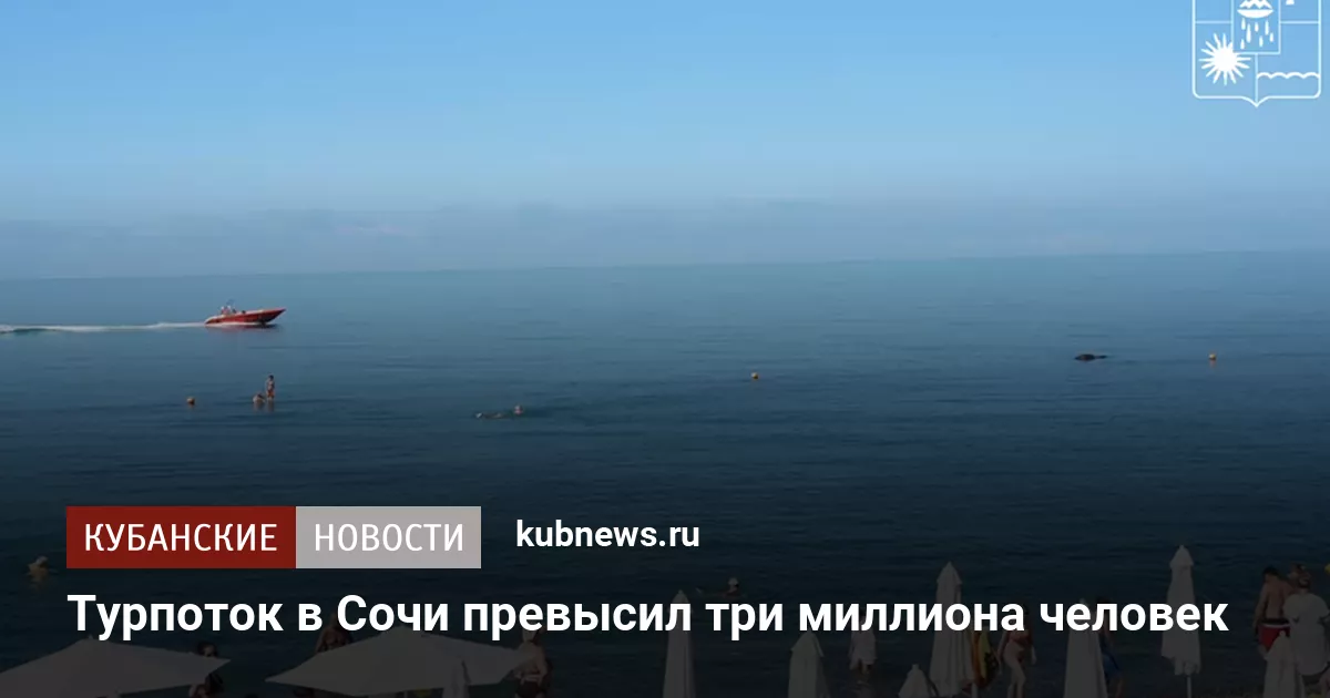Турпоток в Сочи превысил три миллиона человек