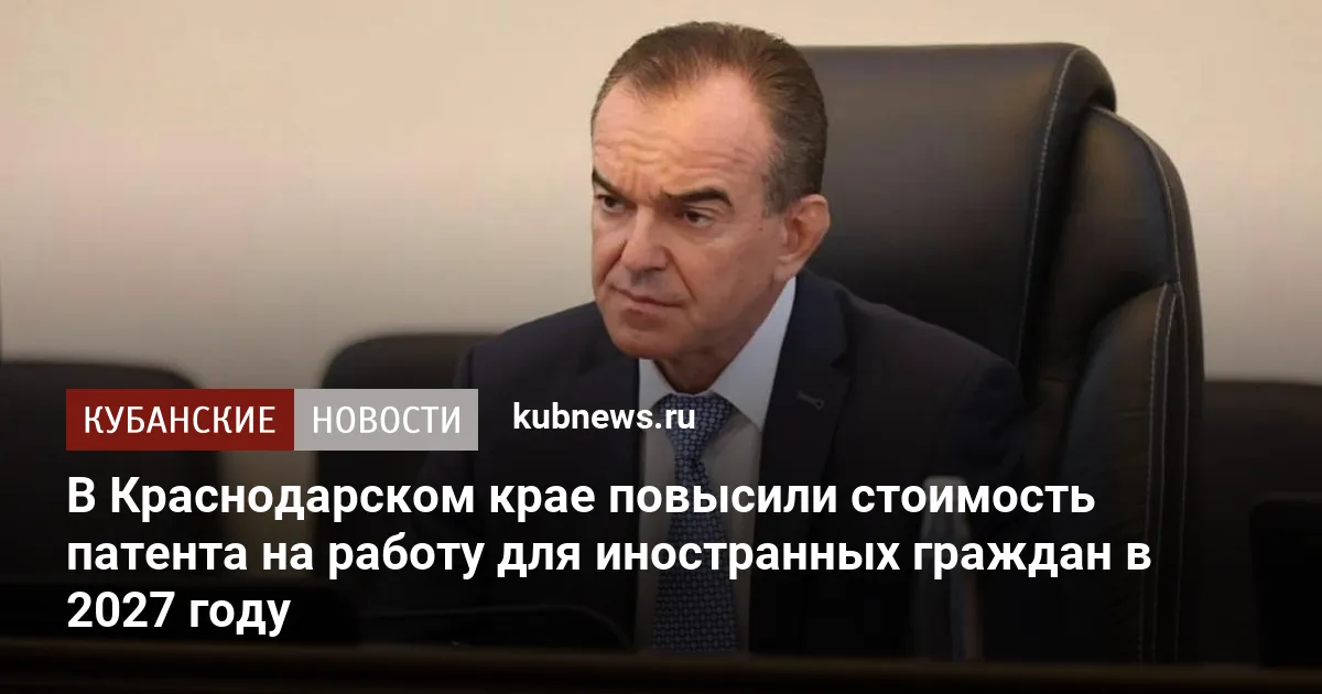 В Краснодарском крае повысили стоимость патента на работу для иностранных граждан в 2027 году