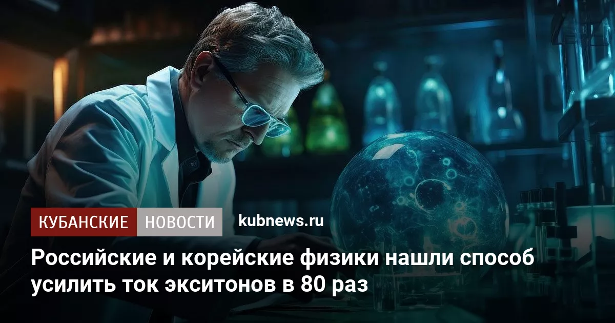 Российские и корейские физики нашли способ усилить ток экситонов в 80 раз