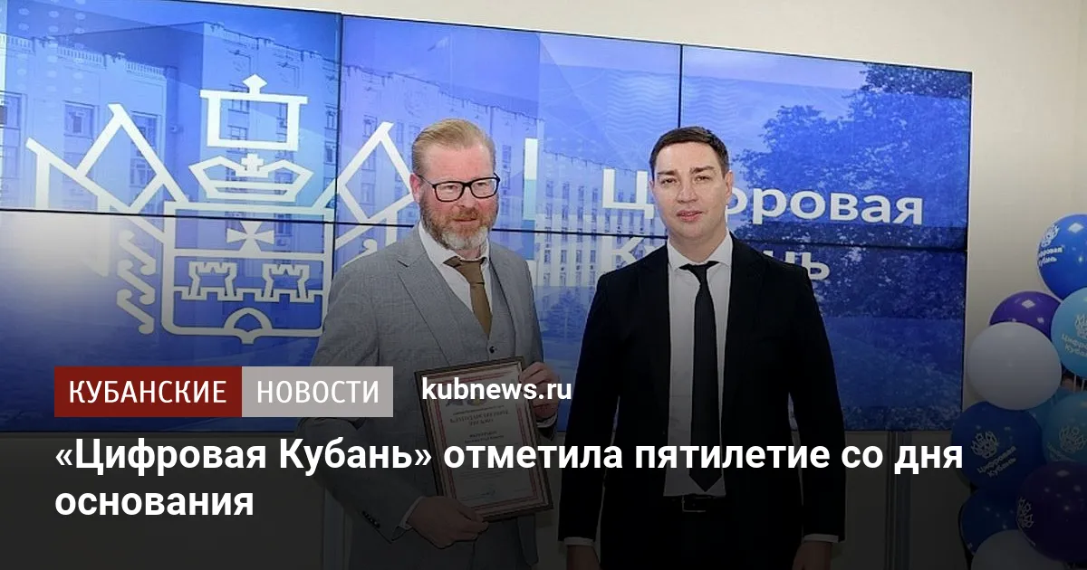 «Цифровая Кубань» отметила пятилетие со дня основания