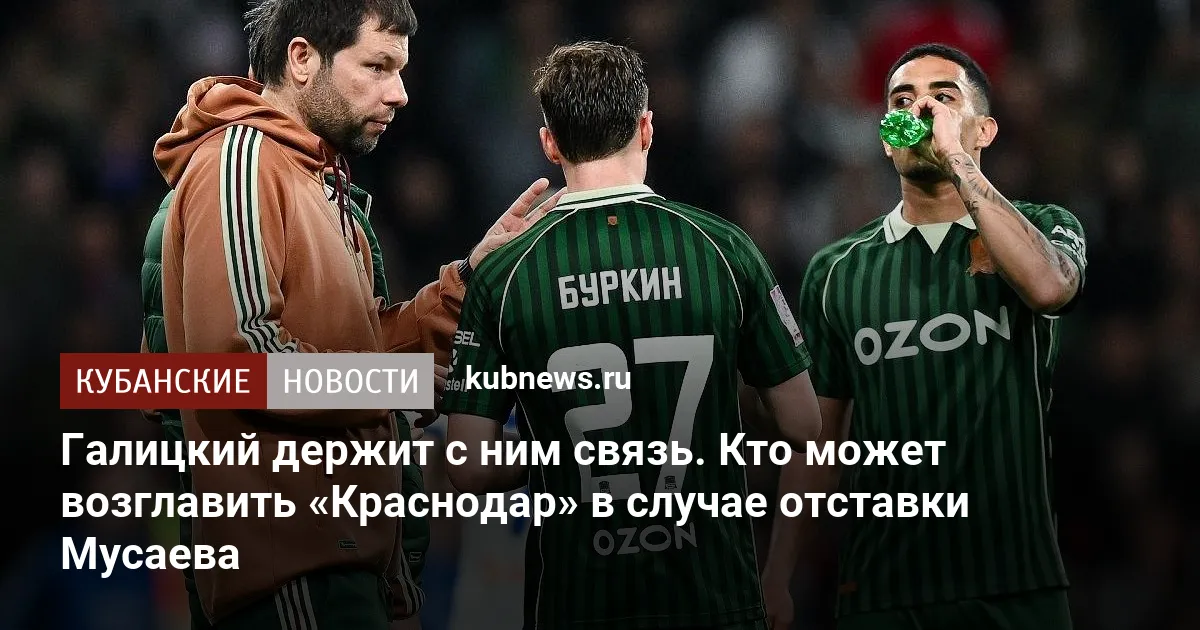 Галицкий держит с ним связь. Кто может возглавить «Краснодар» в случае отставки Мусаева