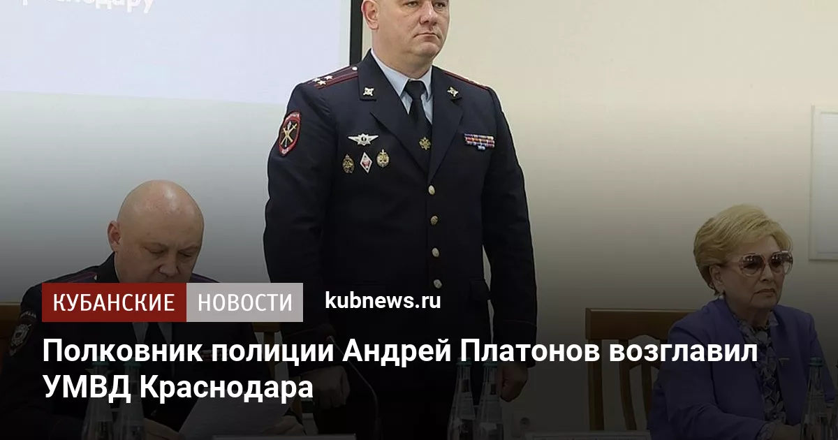 Полковник полиции Андрей Платонов возглавил УМВД Краснодара
