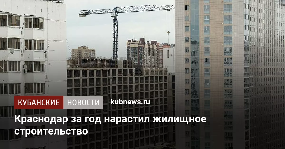 Краснодар за год нарастил жилищное строительство