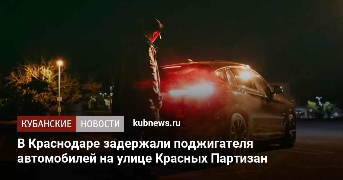 В Краснодаре задержали поджигателя автомобилей на улице Красных Партизан