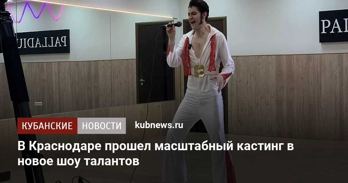В Краснодаре прошел масштабный кастинг в новое шоу талантов - Кубанские новости
