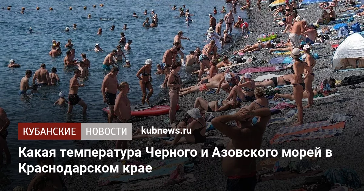 Какая температура Черного и Азовского морей в Краснодарском крае