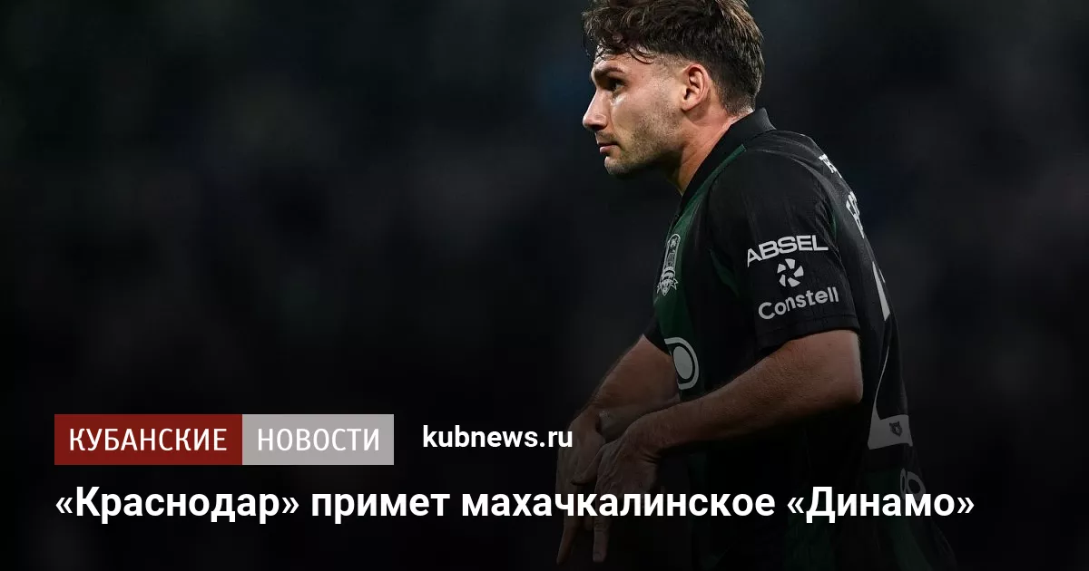 «Краснодар» примет махачкалинское «Динамо»