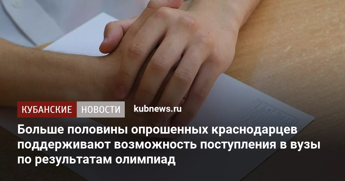 Больше половины опрошенных краснодарцев поддерживают возможность поступления в вузы по результатам олимпиад