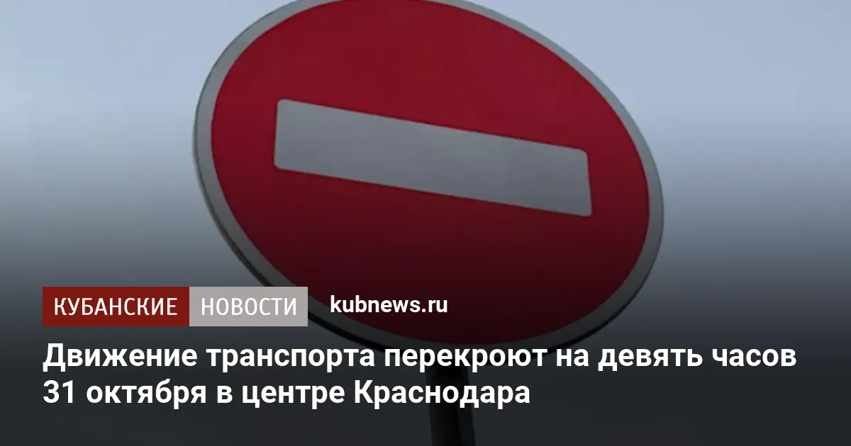 Движение транспорта перекроют на девять часов 31 октября в центре Краснодара