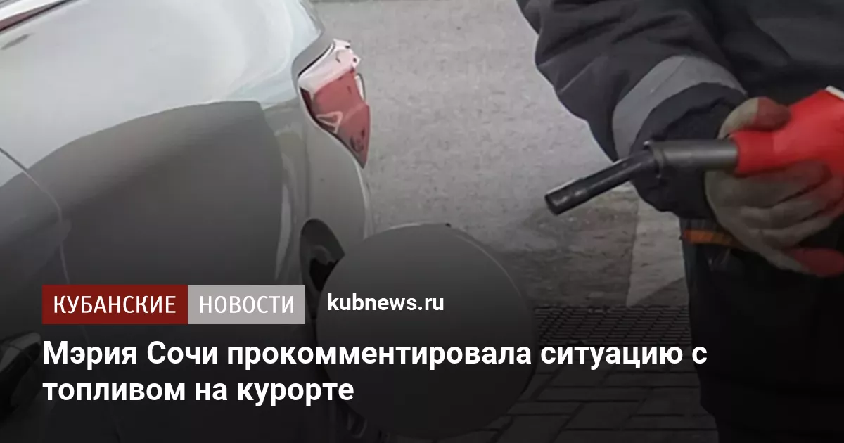 Мэрия Сочи прокомментировала ситуацию с топливом на курорте