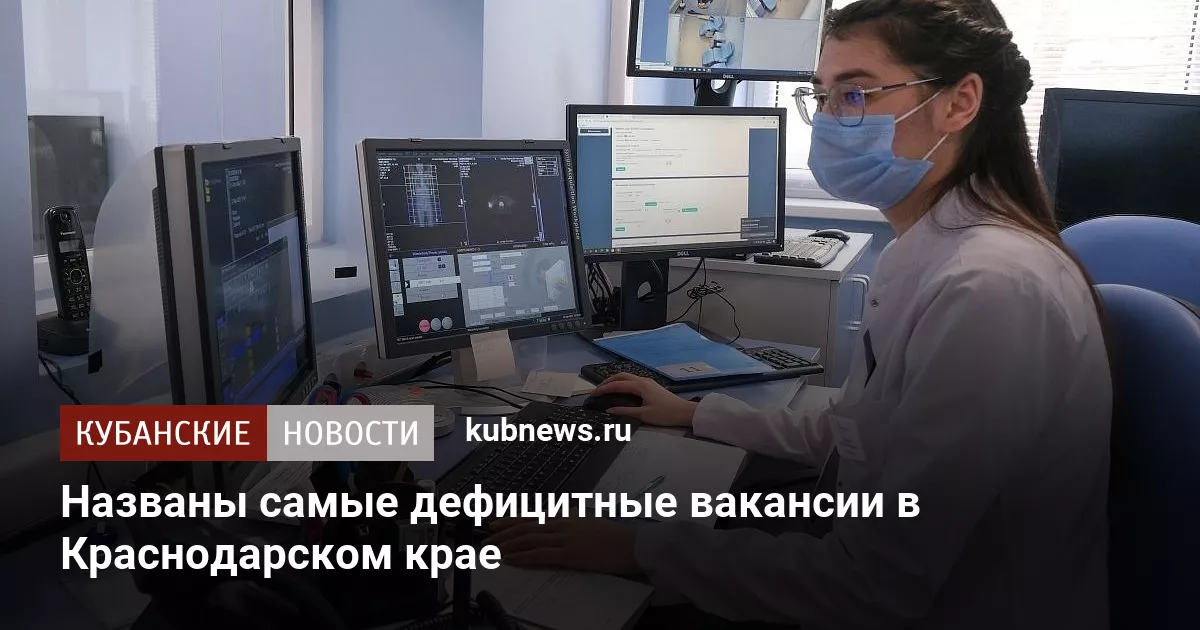 Названы самые дефицитные вакансии в Краснодарском крае
