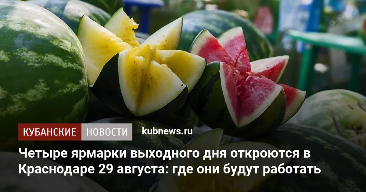 Четыре ярмарки выходного дня откроются в Краснодаре 29 августа: где они будут работать