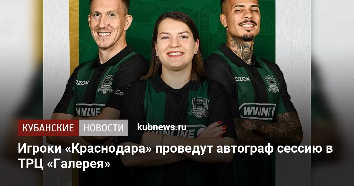 Игроки «Краснодара» проведут автограф сессию в ТРЦ «Галерея»