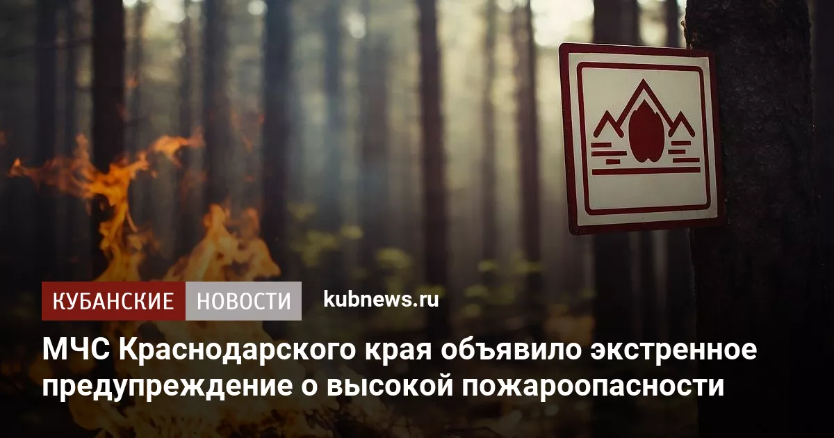 МЧС Краснодарского края объявило экстренное предупреждение о высокой пожароопасности
