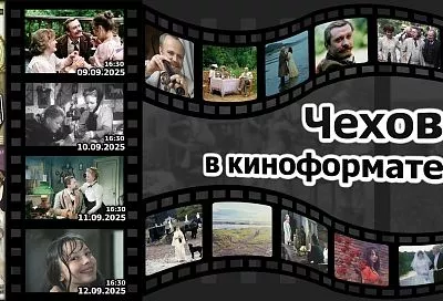 Читатели краснодарской «Чеховки» посетят фильмы с тифлокомментированием по произведениям А.П. Чехова