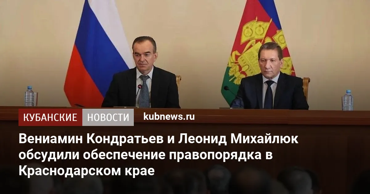 Вениамин Кондратьев и Леонид Михайлюк обсудили обеспечение правопорядка в Краснодарском крае
