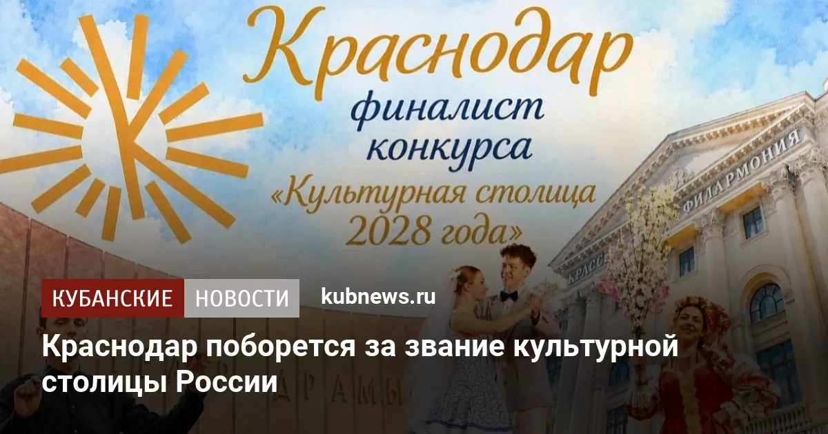 Краснодар поборется за звание культурной столицы России