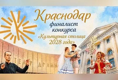 Краснодар поборется за звание культурной столицы России