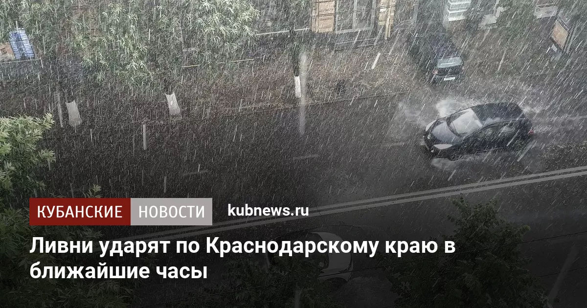 Ливни ударят по Краснодарскому краю в ближайшие часы