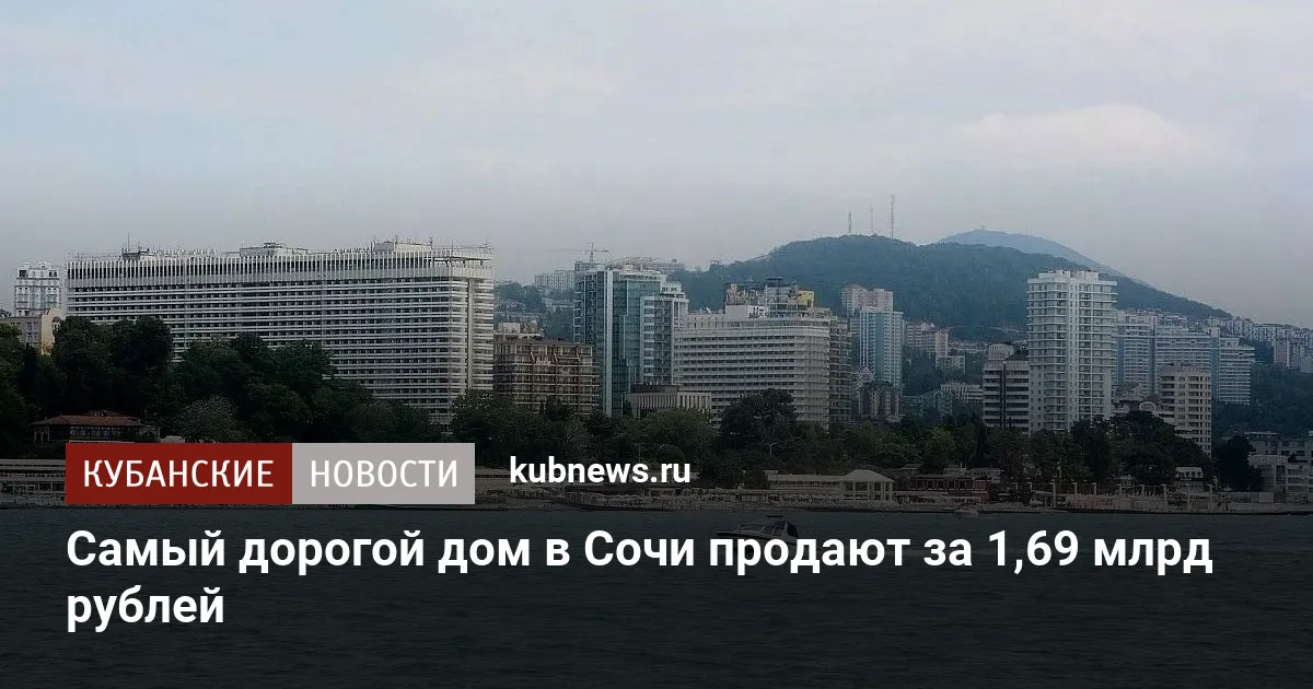 Самый дорогой дом в Сочи продают за 1,69 млрд рублей