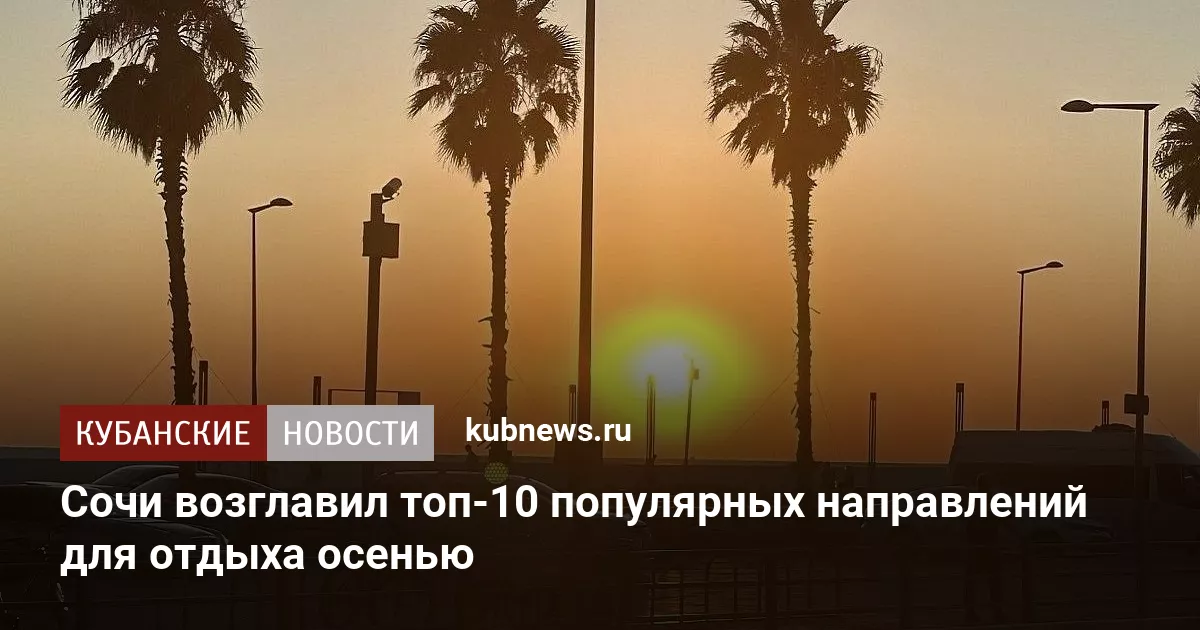Сочи возглавил топ-10 популярных направлений для отдыха осенью