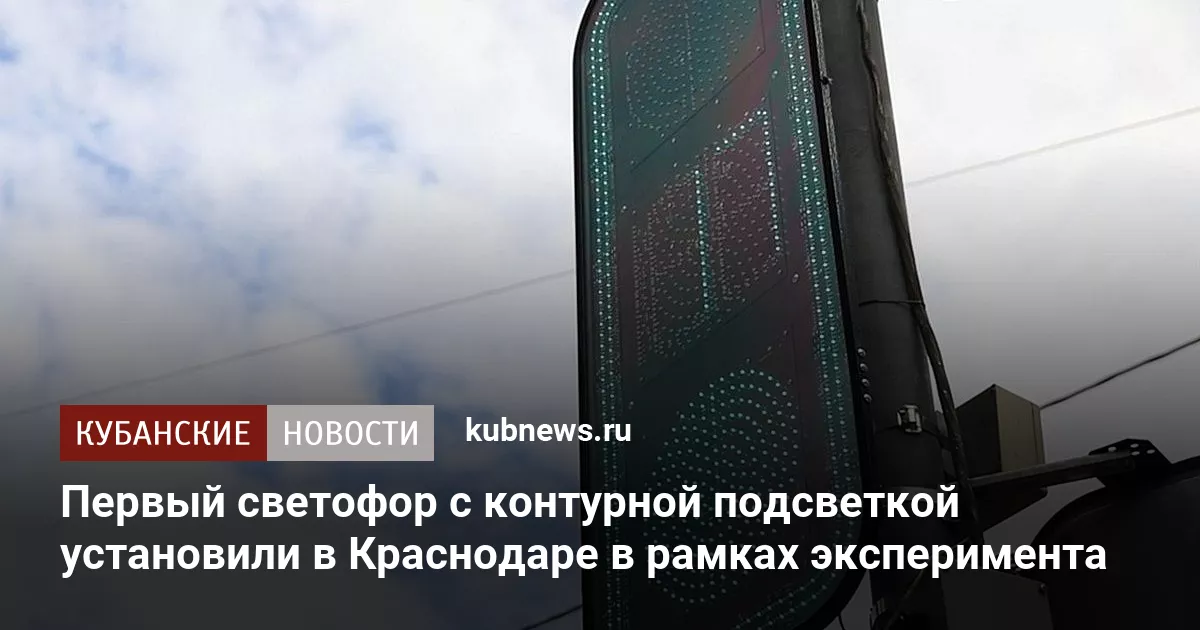 Первый светофор с контурной подсветкой установили в Краснодаре в рамках эксперимента