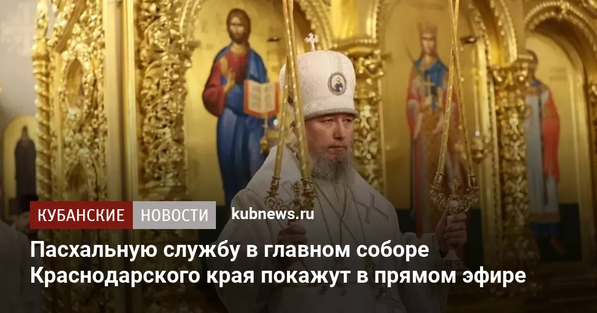 Пасхальную службу в главном соборе Краснодарского края покажут в прямом эфире