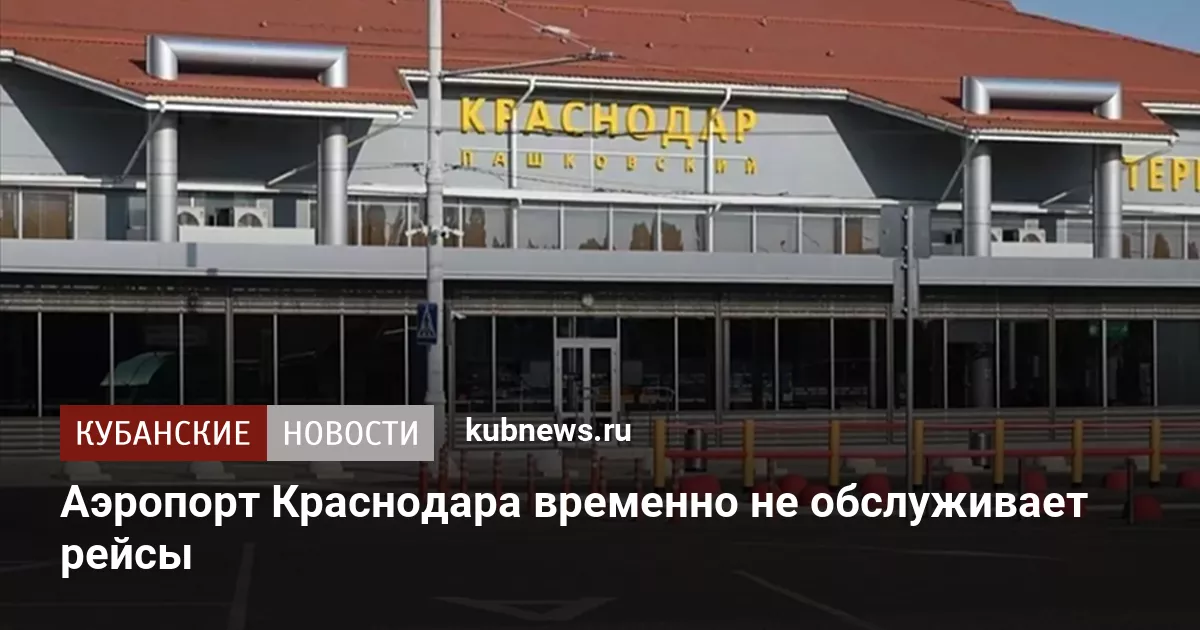 Аэропорт Краснодара временно не обслуживает рейсы
